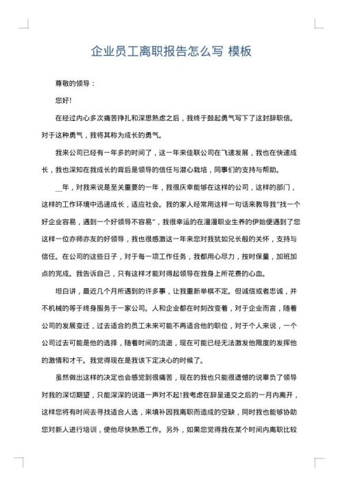 企业员工离职报告怎么写
