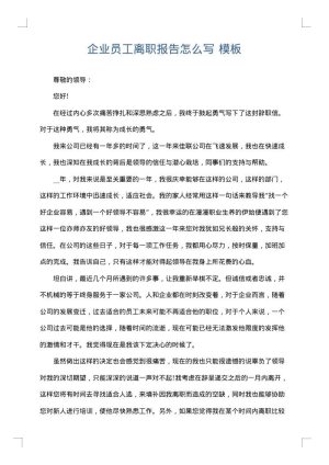 企业员工离职报告怎么写