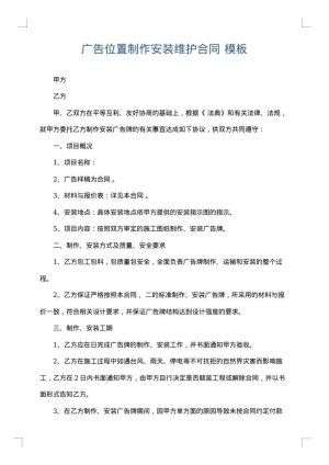 广告位置制作安装维护合同