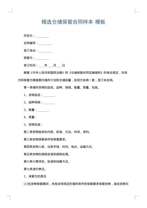 精选仓储保管合同样本
