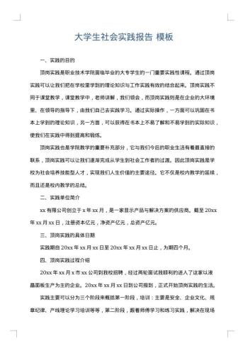 大学生社会实践报告