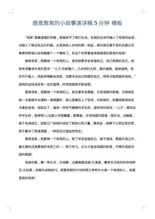 感恩教育的小故事演讲稿5分钟