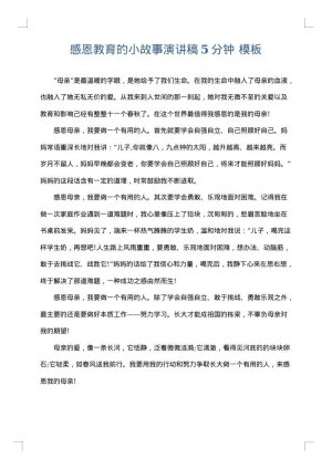感恩教育的小故事演讲稿5分钟