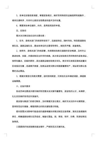 有关冰雪天气的应急预案