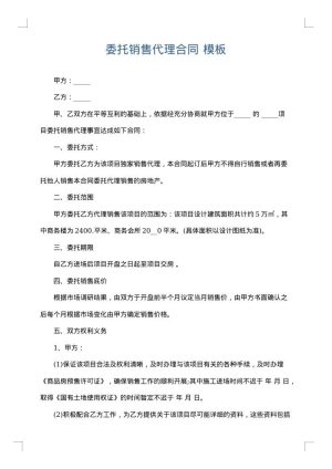 委托销售代理合同