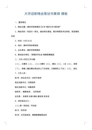 大学迎新晚会策划书集锦