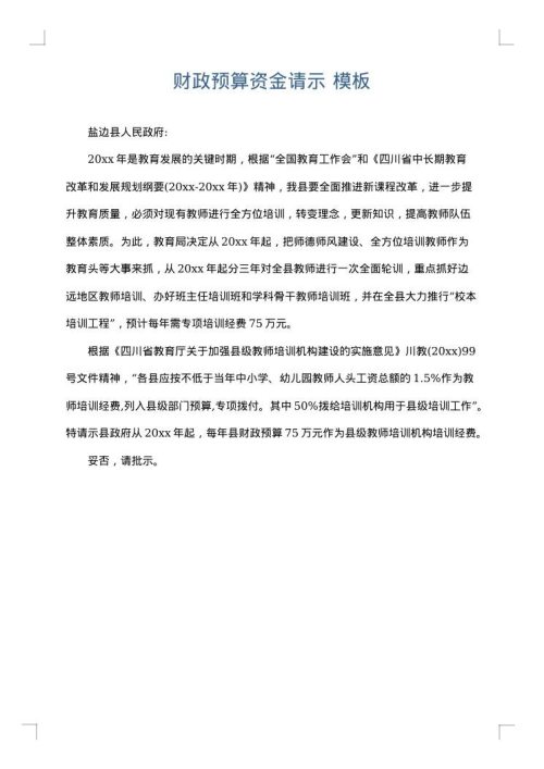财政预算资金请示