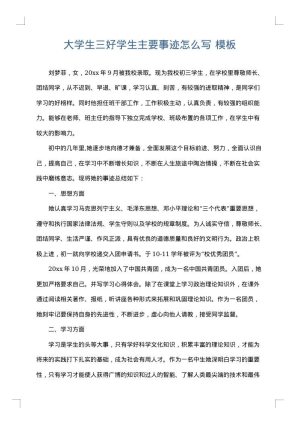 大学生三好学生主要事迹怎么写