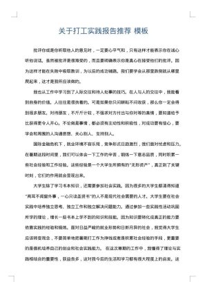 关于打工实践报告推荐