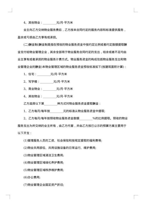 新小区物业管理委托合同