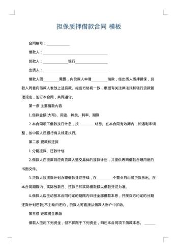 担保质押借款合同