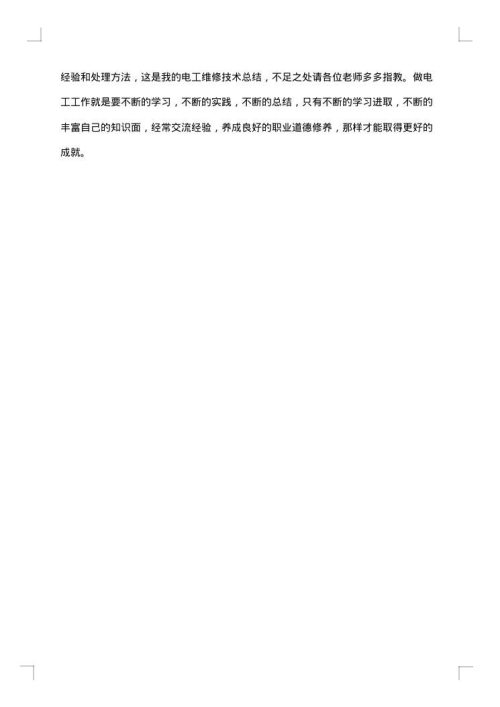 电工个人总结