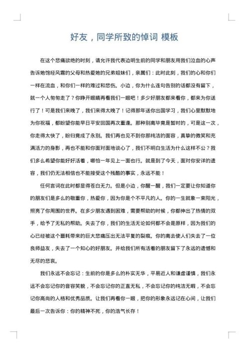 好友，同学所致的悼词