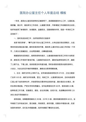 医院办公室主任个人年度总结