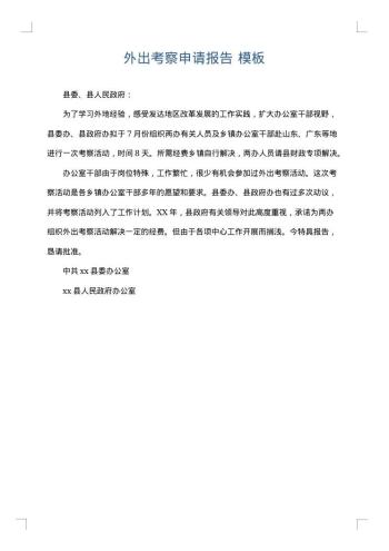 外出考察申请报告