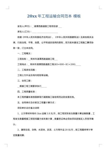 20xx年工程运输合同范本