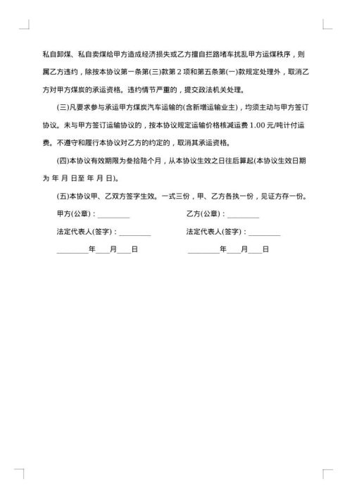 正规煤炭运输合同