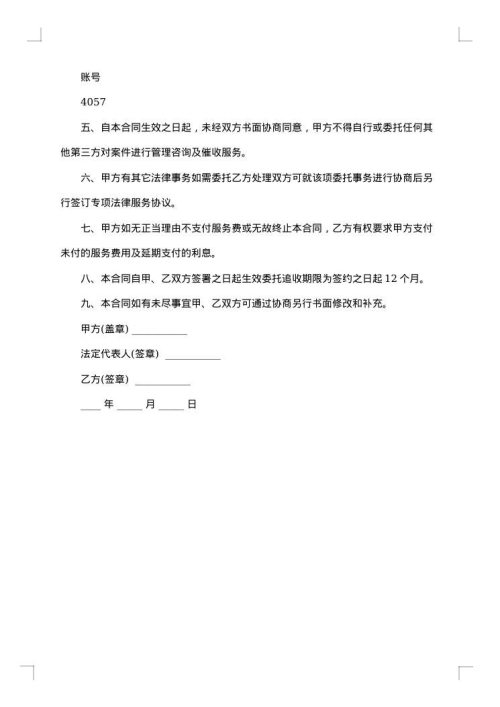 非诉讼委托收账合同