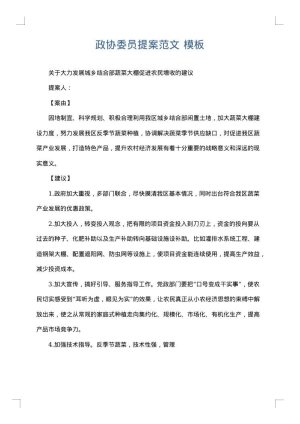 政协委员提案范文
