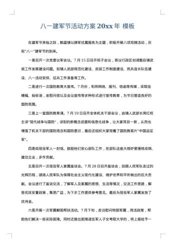 八一建军节活动方案20xx年