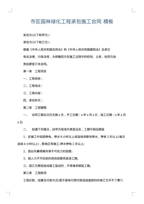 市区园林绿化工程承包施工合同