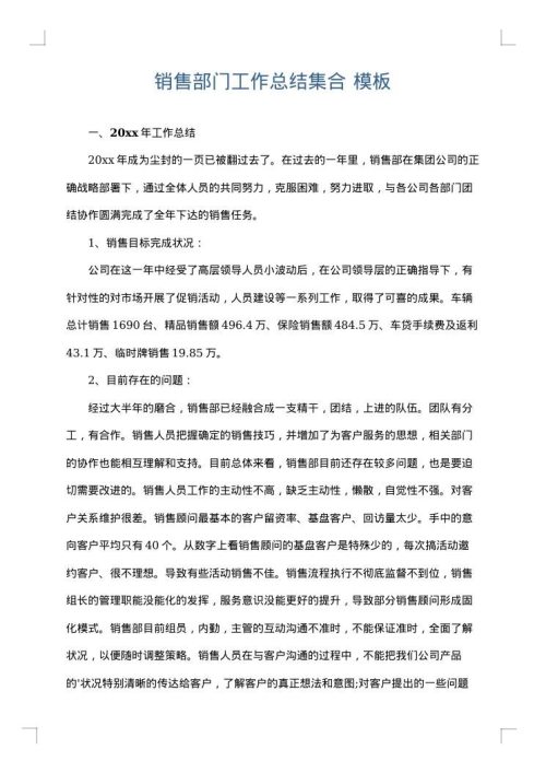 销售部门工作总结集合
