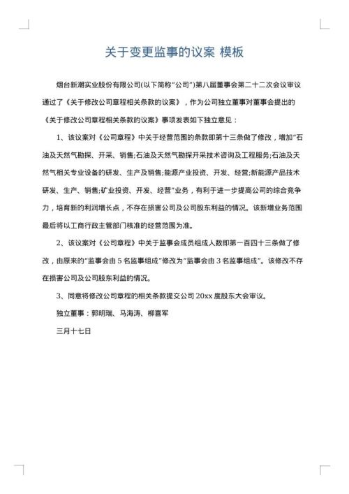 关于变更监事的议案