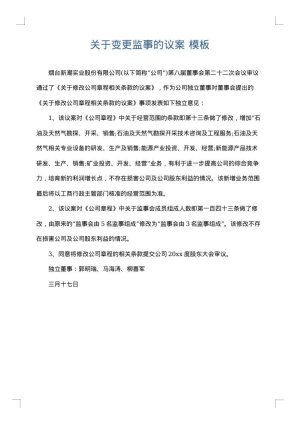 关于变更监事的议案