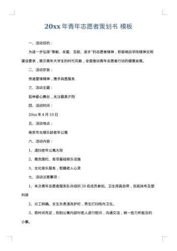 20xx年青年志愿者策划书