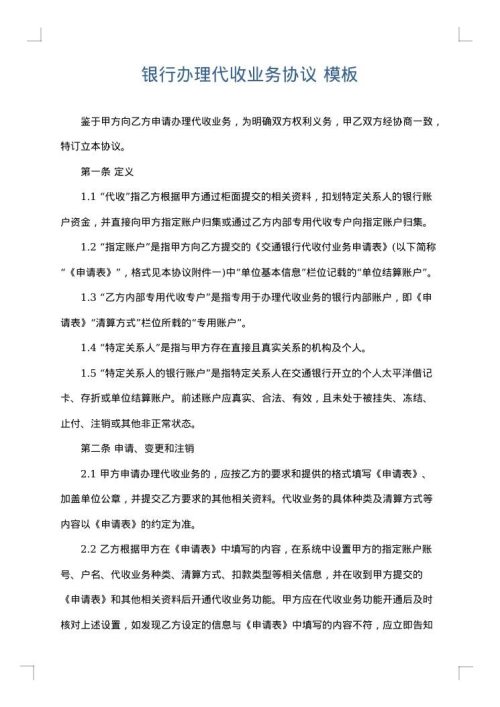 银行办理代收业务协议
