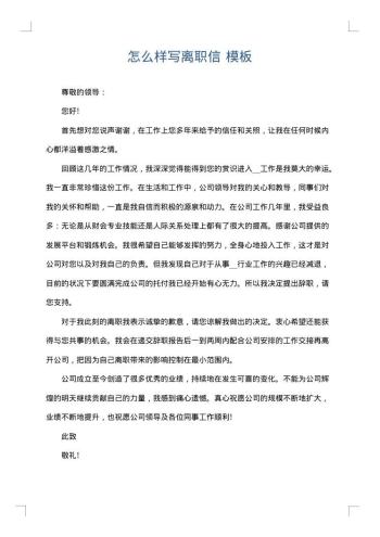怎么样写离职信