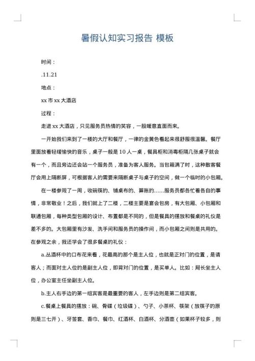 暑假认知实习报告