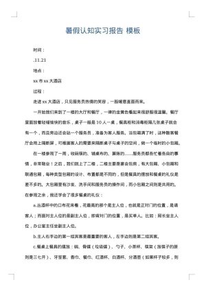 暑假认知实习报告