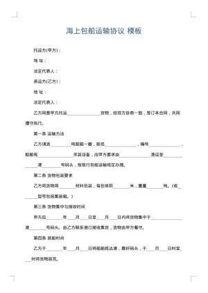 海上包船运输协议