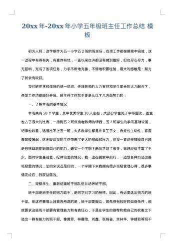 20xx年-20xx年小学五年级班主任工作总结