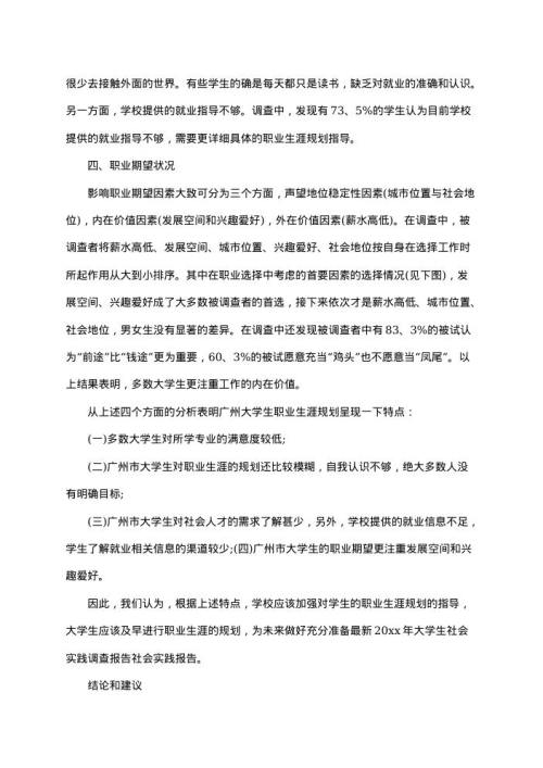 社会调查报告最新范文14 word模板下载