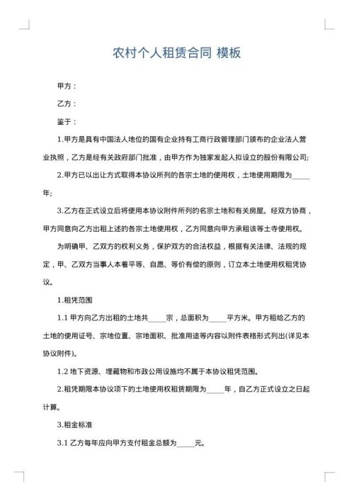 农村个人租赁合同