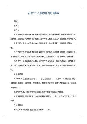 农村个人租赁合同