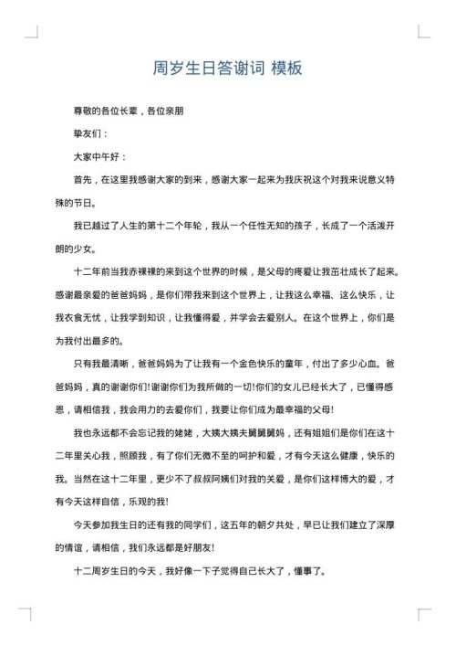 周岁生日答谢词