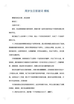 周岁生日答谢词