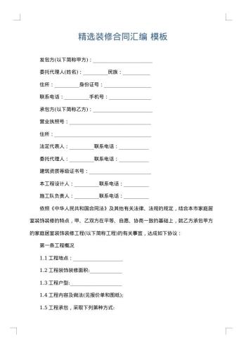 精选装修合同汇编