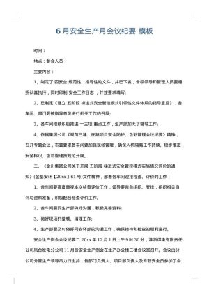 6月安全生产月会议纪要