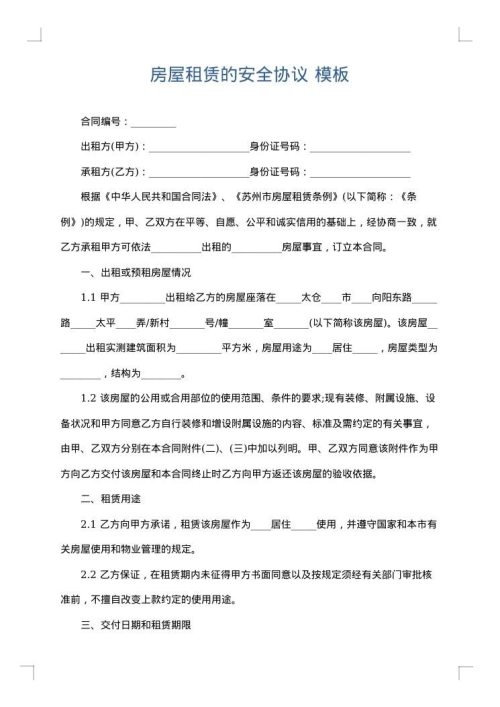 房屋租赁的安全协议