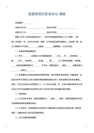 房屋租赁的安全协议