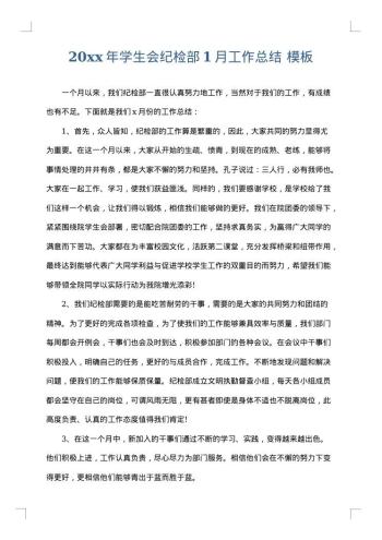 20xx年学生会纪检部1月工作总结