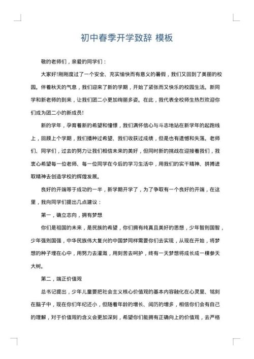 初中春季开学致辞