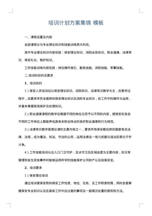 培训计划方案集锦