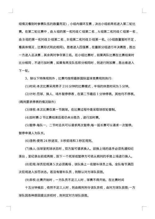 精选篮球比赛策划方案