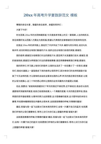 20xx年高考升学宴致辞范文