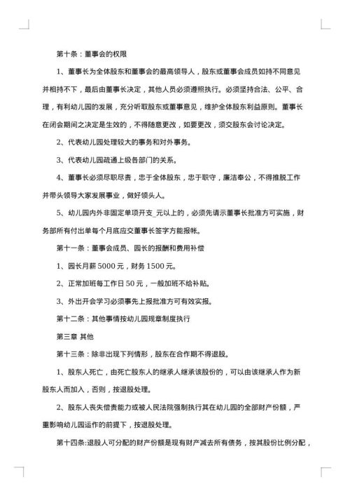 经典幼儿园承包经营合同